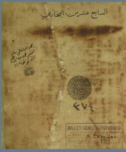 تحميل كتاب الجامع الصحيح / صحيح البخاري PDF محمد بن إسماعيل البخاري نسخة سلسة