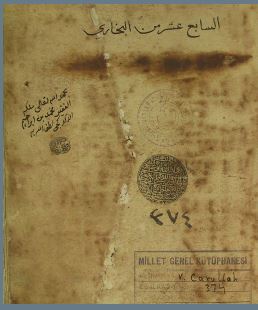 تحميل كتاب الجامع الصحيح / صحيح البخاري PDF محمد بن إسماعيل البخاري نسخة سلسة
