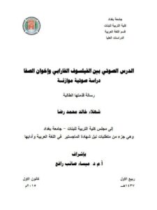 تحميل كتاب الدرس الصوتي بين الفيلسوف الفارابي واخوان الصفا دراسة صوتية موازنة ل شهلاء خالد محمد رضا PDF شهلاء خالد محمد رضا