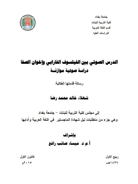 تحميل كتاب الدرس الصوتي بين الفيلسوف الفارابي واخوان الصفا دراسة صوتية موازنة ل شهلاء خالد محمد رضا PDF شهلاء خالد محمد رضا