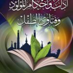 تحميل كتاب آداب وأحكام المولود وفتاوى الطفل PDF فهد بن محمد الغفيلي