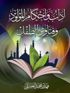 تحميل كتاب آداب وأحكام المولود وفتاوى الطفل PDF فهد بن محمد الغفيلي