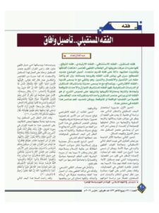 تحميل كتاب الفقه المستقبلي تأصيل آفاق ل عبد الفتاح همام PDF عبد الفتاح همام