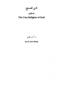 تحميل كتاب الدين الحقيقي لله ل Abu Ameenah Bilal Philips PDF