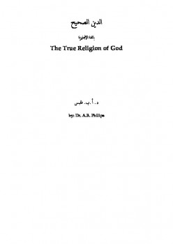تحميل كتاب الدين الحقيقي لله ل Abu Ameenah Bilal Philips PDF