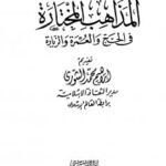 تحميل كتاب أقوال المذاهب المختارة في الحج والعمرة والزيارة PDF إبراهيم محمد الشورى