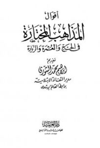 تحميل كتاب أقوال المذاهب المختارة في الحج والعمرة والزيارة PDF إبراهيم محمد الشورى