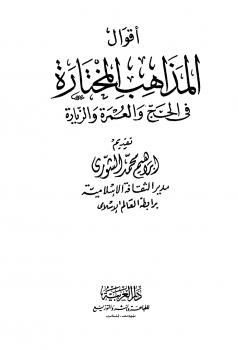تحميل كتاب أقوال المذاهب المختارة في الحج والعمرة والزيارة PDF إبراهيم محمد الشورى