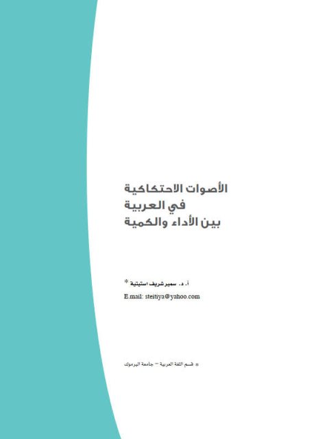 تحميل كتاب الأصوات الاحتكاكية في العربية بين الأداء والكمي لسمير شريف استيتية PDF