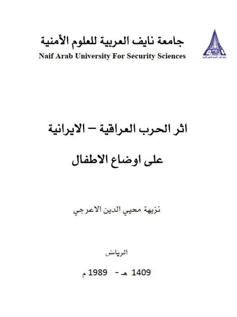 تحميل كتاب أثر الحرب العراقية الإيرانية على أوضاع الأطفال ل نزيهة محيى الدين الأعرجي PDF