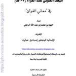 تحميل كتاب البحث الصوتي عند الفراء 207هـ في معاني القرآن لحمود بن محمد بن عبد الله الرمحي PDF