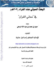 تحميل كتاب البحث الصوتي عند الفراء 207هـ في معاني القرآن لحمود بن محمد بن عبد الله الرمحي PDF