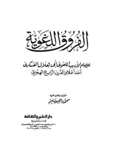 تحميل كتاب الفروق اللغوية PDF أبو هلال العسكري سهل الطباعة