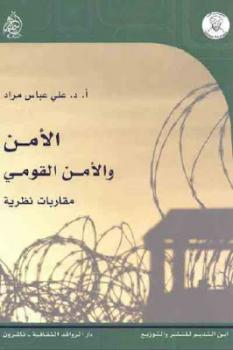 تحميل كتاب الأمن والأمن القومي مقاربات نظرية لـ د علي عباس مراد PDF
