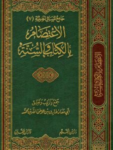 تحميل كتاب الاعتصام بالكتاب والسنة لطارق بن عوض الله محمد PDF نسخة خالية من الأخطاء