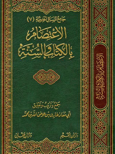 تحميل كتاب الاعتصام بالكتاب والسنة لطارق بن عوض الله محمد PDF نسخة خالية من الأخطاء