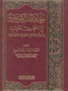 تحميل كتاب الحذف والتعويض في اللهجات العربية ل سلمان سالم رجاء السحيمي PDF