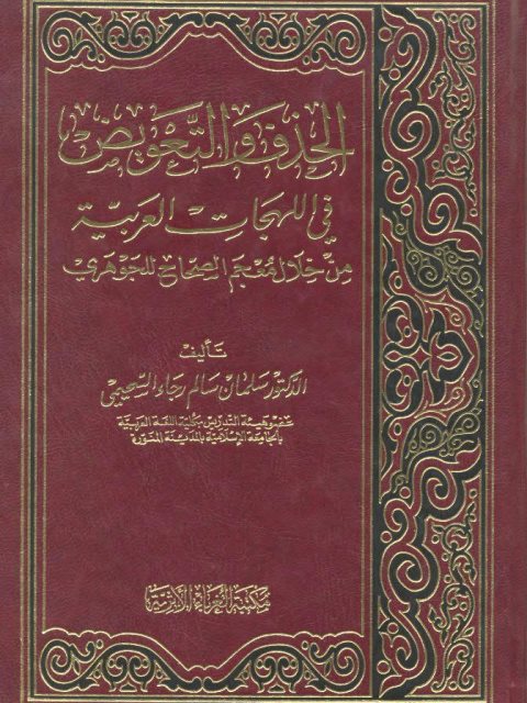 تحميل كتاب الحذف والتعويض في اللهجات العربية ل سلمان سالم رجاء السحيمي PDF
