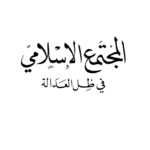 تحميل كتاب المجتمع الإسلامي في ظل العدالة PDF صلاح الدين المنجد