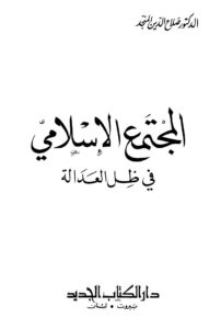 تحميل كتاب المجتمع الإسلامي في ظل العدالة PDF صلاح الدين المنجد