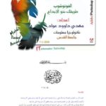 تحميل كتاب الفوتوشوب طريقك نحو الابداع PDF مهدي عواد بأعلى جودة