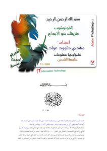 تحميل كتاب الفوتوشوب طريقك نحو الابداع PDF مهدي عواد بأعلى جودة