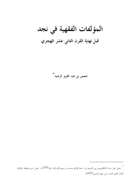 تحميل كتاب المؤلفات الفقهية في نجد قبل نهاية القرن الثاني عشر الهجري PDF منصور بن عبد العزيز الرشيد