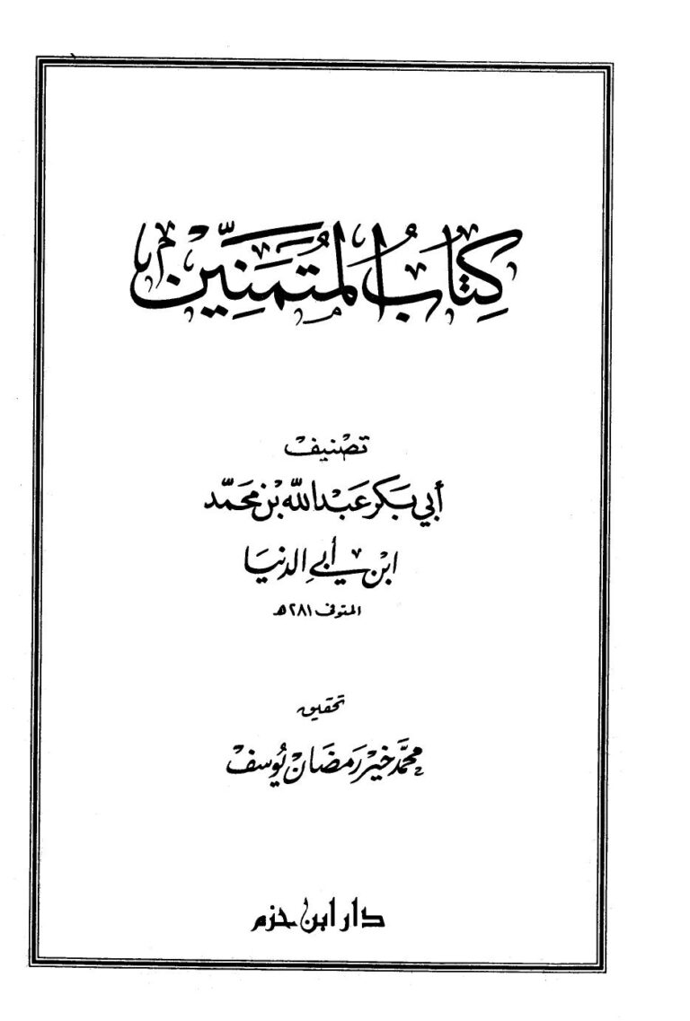 تحميل كتاب المتمنين PDF عبد الله محمد عبيد البغدادي أبو بكر ابن أبي الدنيا سهل الطباعة