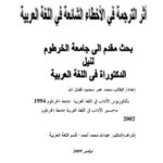 تحميل كتاب أثر الترجمة في الأخطاء الشائعة في اللغة العربية لمحمد عمر محمود فضل الله PDF