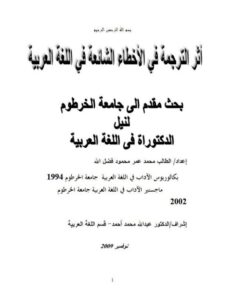 تحميل كتاب أثر الترجمة في الأخطاء الشائعة في اللغة العربية لمحمد عمر محمود فضل الله PDF