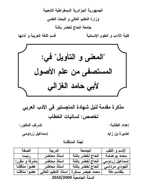 تحميل كتاب المعني والتأويل في المستصفي من علم الأصول لأبي حامد الغزالي PDF