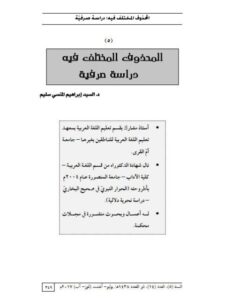 تحميل كتاب المحذوف المختلف فيه دراسة صرفية PDF السيد إبراهيم المنسي سليم
