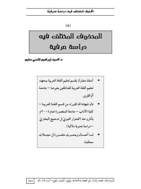 تحميل كتاب المحذوف المختلف فيه دراسة صرفية PDF السيد إبراهيم المنسي سليم