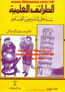 تحميل كتاب الطرائف العلمية مدخل لتدريس العلوم – نسخة مصورة لد. صبري الدمرداش PDF د. صبري الدمرداش