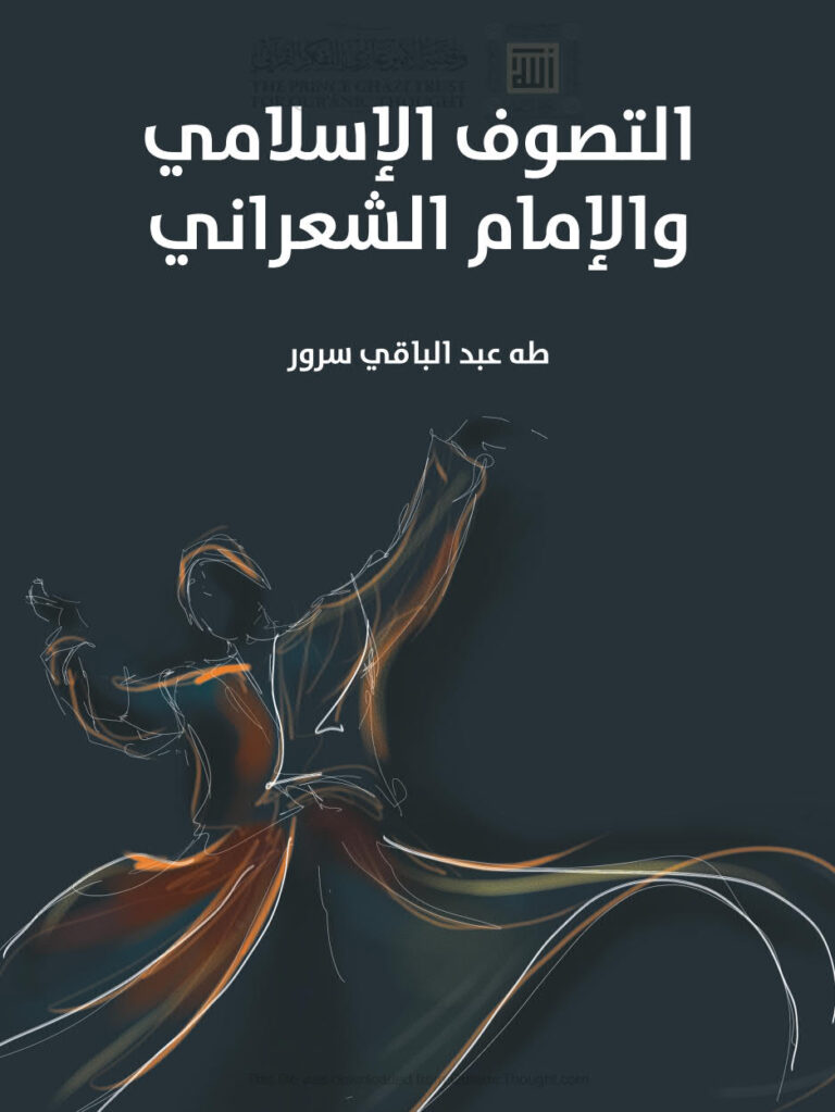تحميل كتاب التصوف الإسلامي والإمام الشعراني PDF طه عبد الباقي سرور