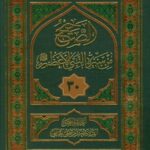 تحميل كتاب الصحيح من سيره النبي الاعظم صلي الله عليه و آله وسلم جلد 30 ل سيد جعفر مرتضي حسيني عاملي PDF سيد جعفر مرتضي حسيني عاملي
