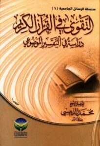 تحميل كتاب التقوى في القرآن الكريم PDF محمد الدبيسي