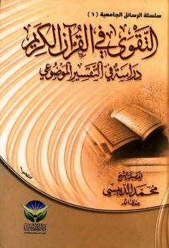 تحميل كتاب التقوى في القرآن الكريم PDF محمد الدبيسي
