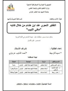 تحميل كتاب التفكير النحوي عند ابن هشام من خلال كتابه مغني اللبيب PDF نسيمة قرميط
