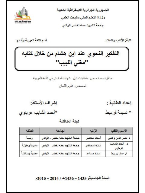 تحميل كتاب التفكير النحوي عند ابن هشام من خلال كتابه مغني اللبيب PDF نسيمة قرميط