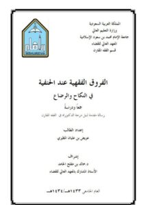 تحميل كتاب الفروق الفقهية عند الحنفية في النكاح والرضاع جمعًا ودراسة ل عويض بن عليان المطيري PDF