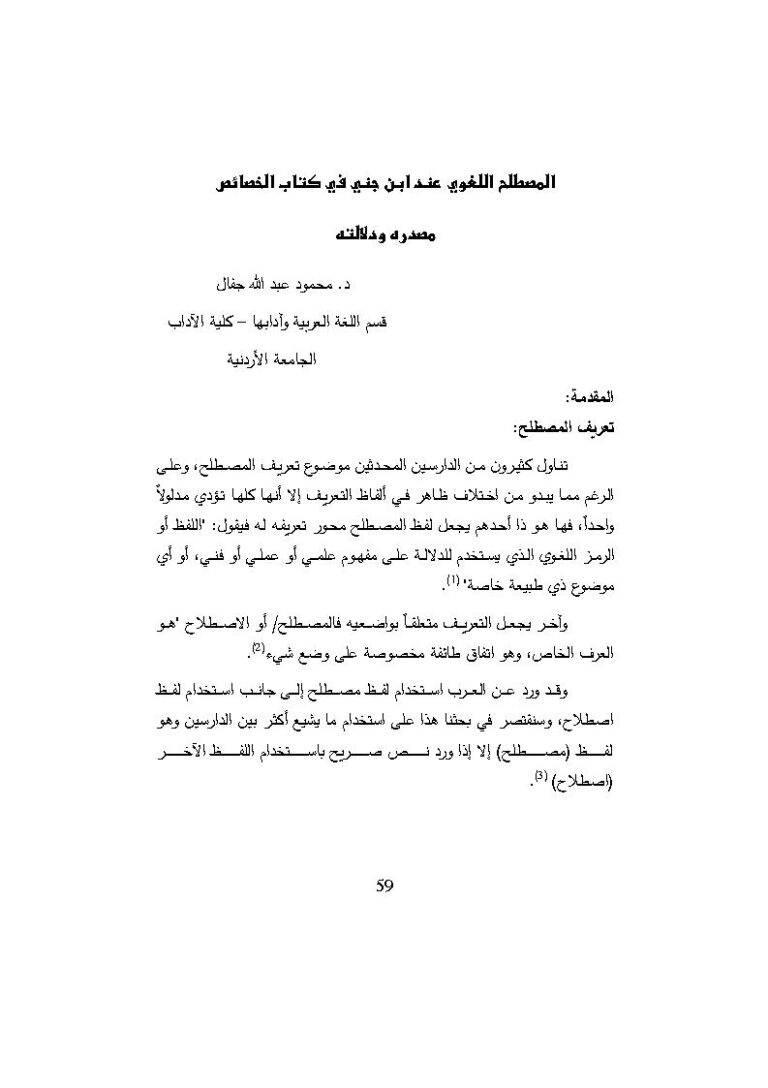 تحميل كتاب المصطلح اللغوي عند ابن جني في كتاب الخصائص مصدره ودلالته PDF محمود عبد الله جفال