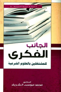 تحميل كتاب الجانب الفكري للمشتغلين بالعلوم الشرعية PDF