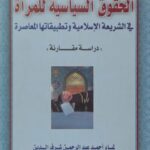 تحميل كتاب الحقوق السياسية للمرأة في الشريعة الإسلامية وتطبيقاتها المعاصرة، دراسة مقارنة PDF لمياء شرف الدين