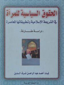 تحميل كتاب الحقوق السياسية للمرأة في الشريعة الإسلامية وتطبيقاتها المعاصرة، دراسة مقارنة PDF لمياء شرف الدين