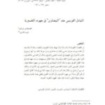 تحميل كتاب التبادل الفونيمي عند البيضاوي في جهوده التفسيرية PDF محمد هادي مرادي