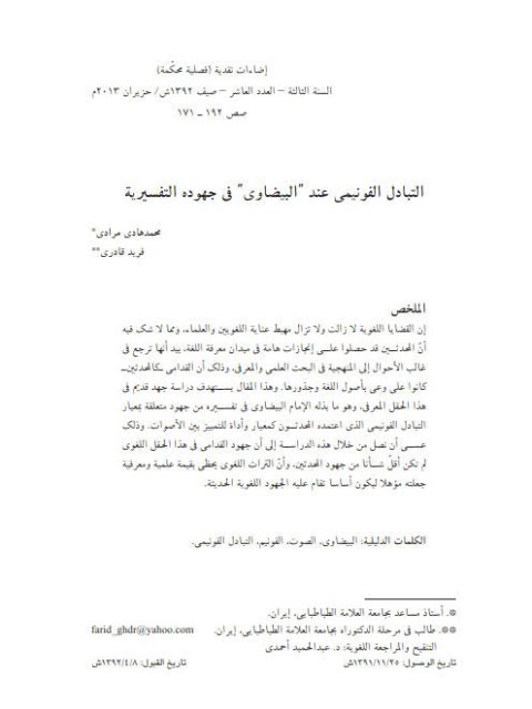 تحميل كتاب التبادل الفونيمي عند البيضاوي في جهوده التفسيرية PDF محمد هادي مرادي