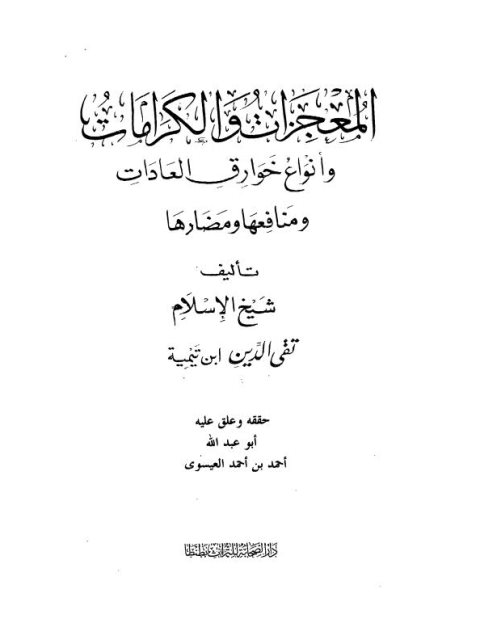 تحميل كتاب المعجزات والكرامات وأنواع خوارق العادات ومنافعها ومضارها لابن تيمية PDF