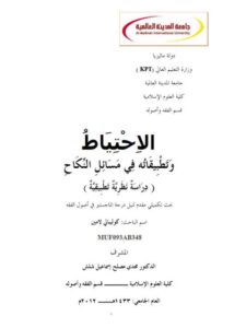 تحميل كتاب الاحتياط وتطبيقاته في مسائل النكاح PDF كوليبالي لامين