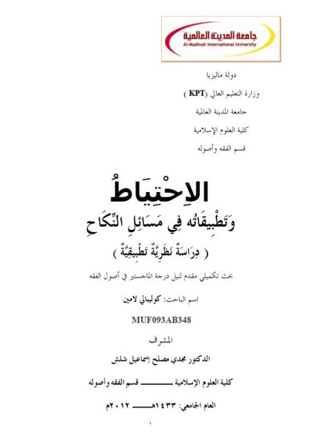 تحميل كتاب الاحتياط وتطبيقاته في مسائل النكاح PDF كوليبالي لامين